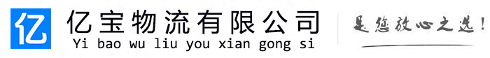 孙吴亿宝物流运输公司